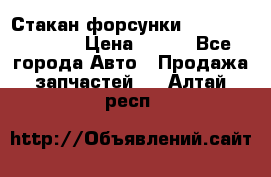 Стакан форсунки N14/M11 3070486 › Цена ­ 970 - Все города Авто » Продажа запчастей   . Алтай респ.
